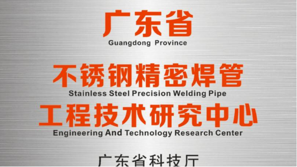 J9九游会研发中心被认定为“广东省不锈钢精密焊管工程技术研究中心”